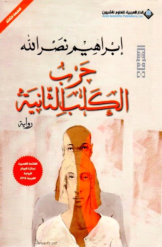 Ḥarb al-kalb al-thānīyah