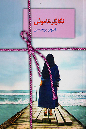 Nagārgar-i khāmūsh
