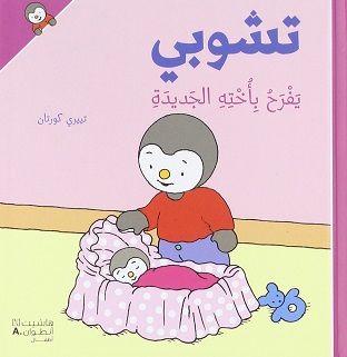 Tishūbī yafraḥu biʼukhtihi al-jadīda