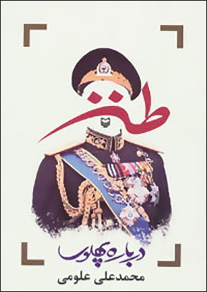 Ṭanz darbārah-i Pahlavī