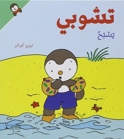 Tishūbī yasbaḥu