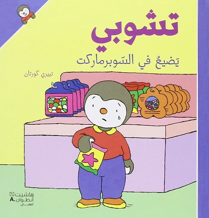 Tishūbī yaḍīʻu fī al-ssūbarmārkit