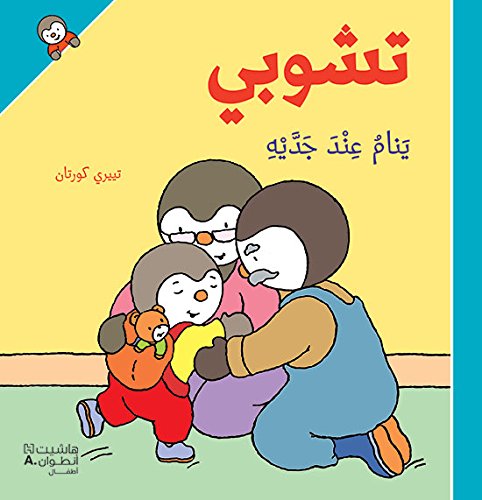 Tishūbī yanām ʿinda jaddayhi
