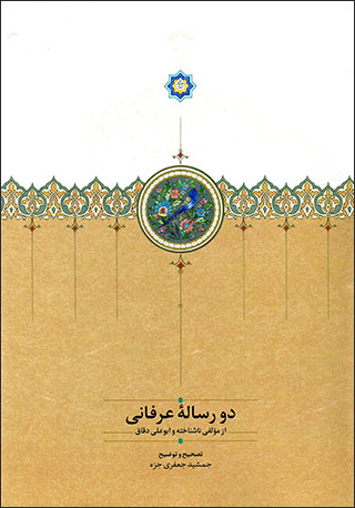 Du rasālahʼi ʻirfānī