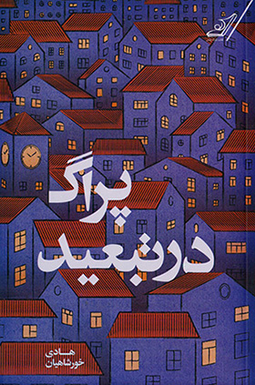 Pirāg dar tabʻīd