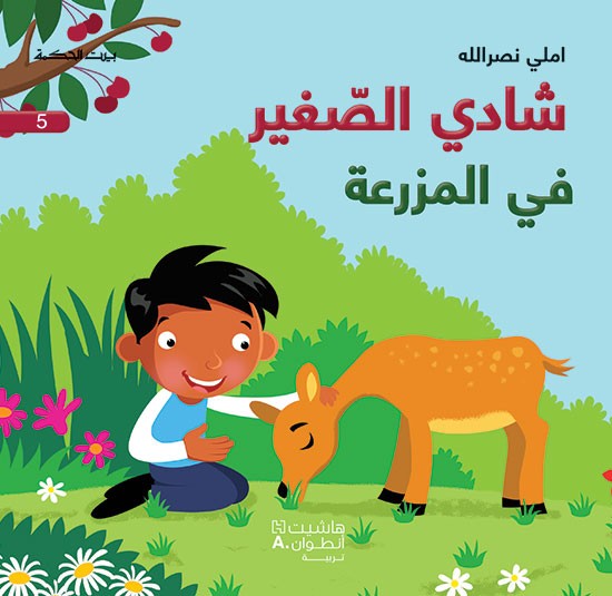 Shādī al-ṣaghīr 5-  fī al-mazraʻah