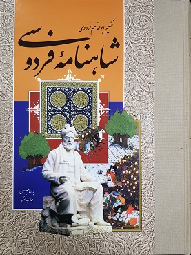 Shāhnāmah - Bar asās chāp muskaw