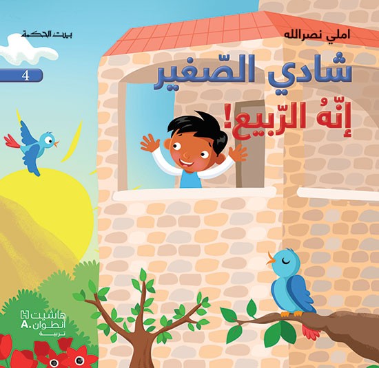 Shādī al-ṣaghīr 4 - 'innahu al-rabīʻ
