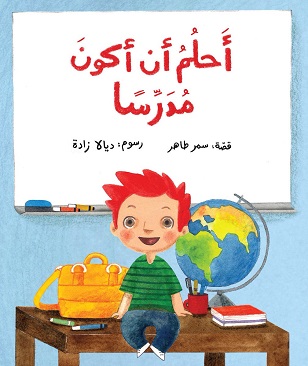 'Aḥlum 'an 'akūn mudarrisan