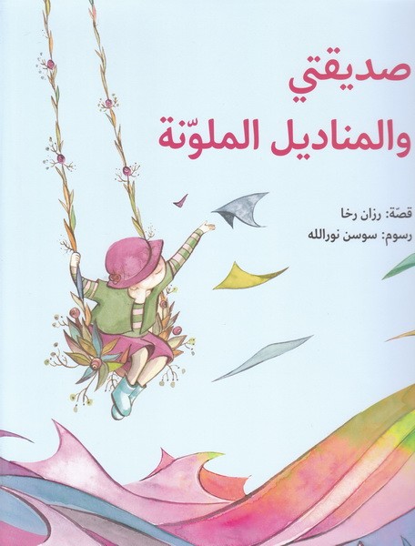 Ṣadīqatī wa al-manādīl al-mulawwinah