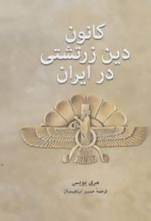 Kānūn-i dīn-i Zartushtī dar Īrān