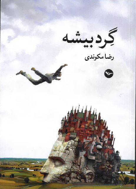 Gird-i bīshah