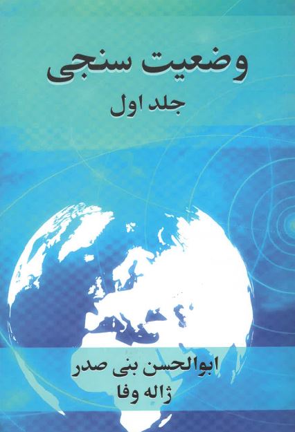 Vaz̤ʻiyat sanjī (V1-9)