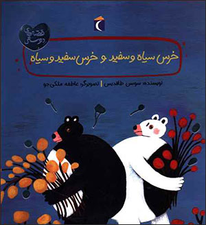 Khirs-i sīyāh va safīd va khirs-i safīd va sīyāh ( qiṣṣahʹhā-yi dūstī )