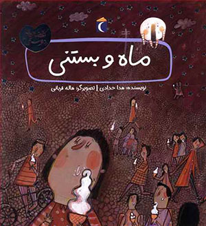 Māh va bastanī ( qiṣṣahʹhā-yi dūstī )