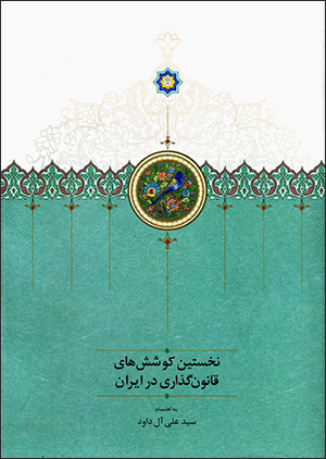 Nukhustīn kūshashʹhā-yi qānūnʹguzārī dar Īrān