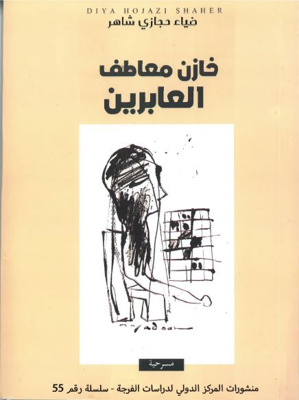 Khāzin maʻāṭif al-ʻābirīn