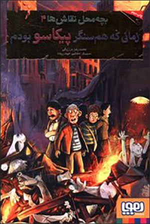 Bachchah maḥall-i naqqāshʹhā - 4 ( zamānī kih hamʹsangar-i Pīkāsu būdam )
