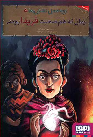 Bachchah maḥall-i naqqāshʹhā - 5 ( zamānī kih hamʹṣuḥbat-i Farīdā būdam )