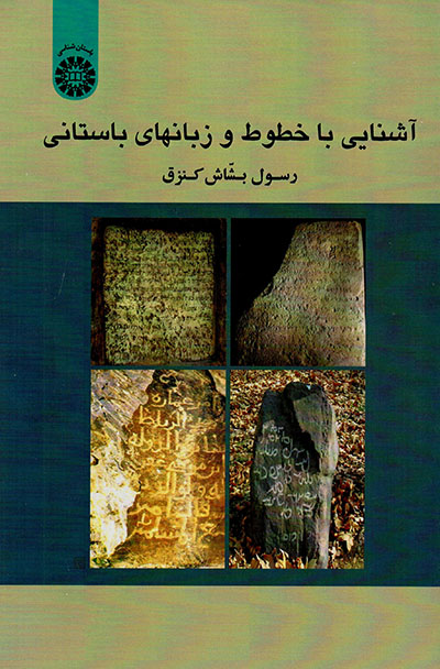 Āshanāyī bā khuṭūṭ va zabānʹhā-yi bāstān