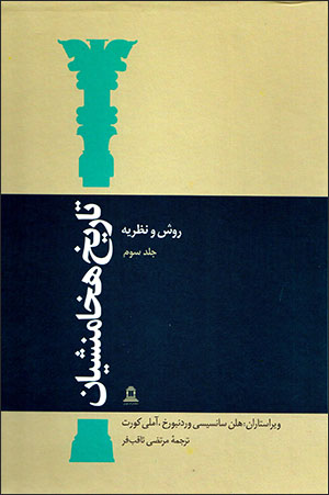 Tārīkh-i Hakhāmanashīyān, ravish va naẓarīyyah ( jild-i 3 )