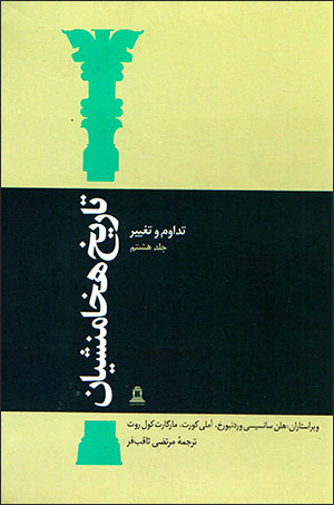 Tārīkh-i Hakhāmanashīyān, tadāvum va taghīr ( jild-i 8 )