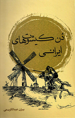 Dun Kīshutʹhā-yi Īrānī