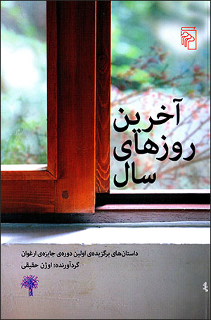 Ākharīn rūzʹhā-yi sāl