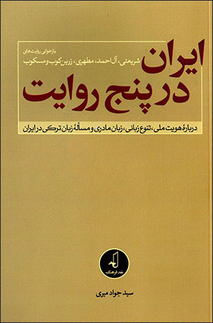 Īrān dar panj rivāyat: bāzkhvānī rivāyatʹhā-yi Sharīʻatī, Āl Aḥmad, Muṭahharī, Zarrīnʹkūb va Miskūb