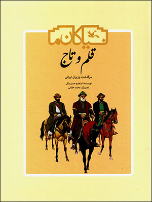 Qalam va tāj: sarguzasht-i vazīrān-i Īrānī