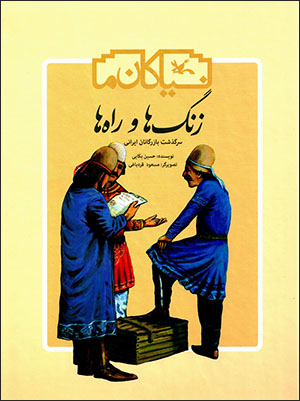 Zangʹhā va rāhʹhā ( sarguzasht-i bāzargānī dar Īrān )