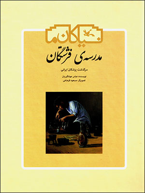 Madrasah-yi firishtagān ( sarguzasht-i pizashkān-i Īrānī )