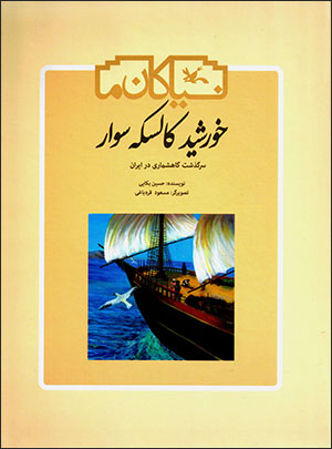 Khurshīd-i kālaskahʹsavār ( sarguzasht-i gāhshumārī dar Īrān )