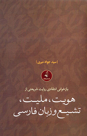 Bāzkhvānī-i intaqādī-i rivāyat-i Sharīʻatī az huvīyyat, millīyyat, tashayyuʻ va zabān-i Fārsī
