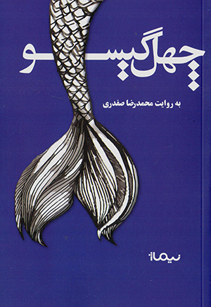Chihil gīsū