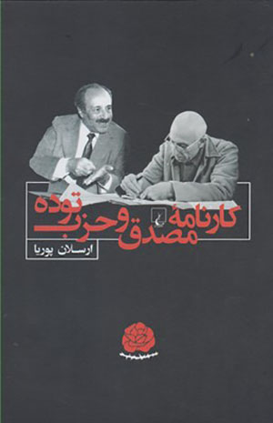 Kārnāmah-i Muṣaddaq va ḥizb-i tūdah