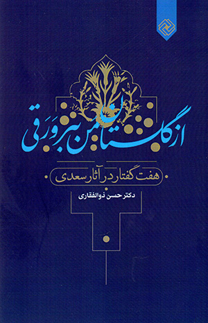 Az Gulastān-i man bibar varaqī ( haft guftār dar āsār-i Saʻdī )