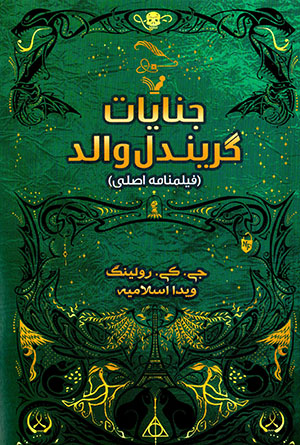 Jināyāt-i Grīndilvāld ( fīlmnāmah-yi aṣlī )