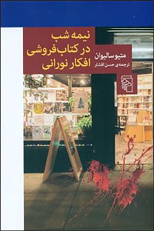 Nīmah shab dar katābʹfurūshī-i afkār-i nūrānī