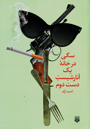 Sagī dar khānah-i yak ānārshīst-i dast-i duvvum