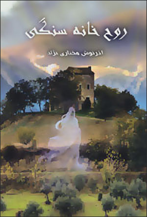 Rūh-i khānah-i sangī