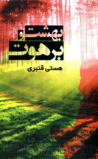 Bihisht va barahūt