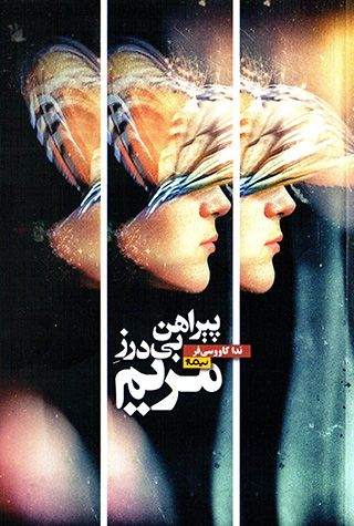 Pīrāhan-i bī darz-i Maryam