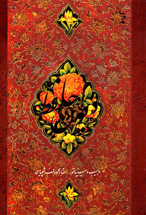 Dīvān-i Ḥāfiẓ ( Fārsī - Ingilīsī ) Dunbālah dār