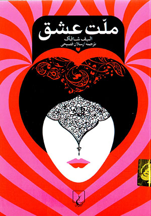 Millat-i ʻishq