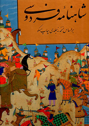 Shāhnāmah-i Firdawsī ( bar asās-i nuskhahʼi 9 jildī-i chāpp-i Muskaw ) bā kāghaz-i taḥrīr
