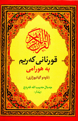 Quranî kerîm be Huramî (Awe u Gîanbujarî)