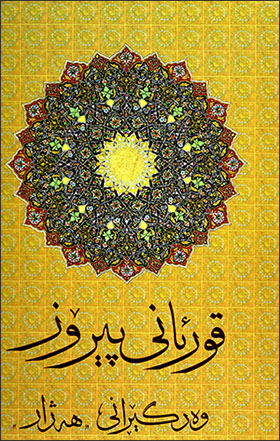 Quranî pîroz (Hejar)