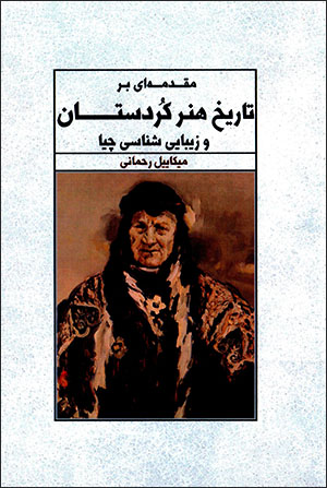 Muqaddamahʹī bar tārīkh-i hunar-i Kurdistān va zībāyīʹshanāsī-i Chīyā