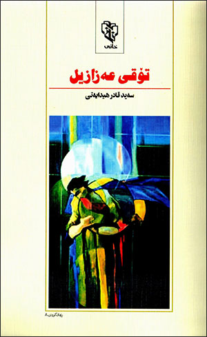 Toqî ezazîl